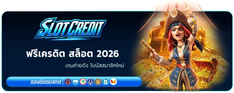ฟรีเครดิต สล็อต